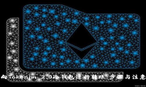 如何向Tokenim 2.0冷钱包进行转账：步骤与注意事项