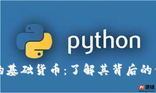 数字货币的基础货币：了解其背后的价值与应用