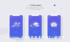 imToken 2.0转账能否取消？一