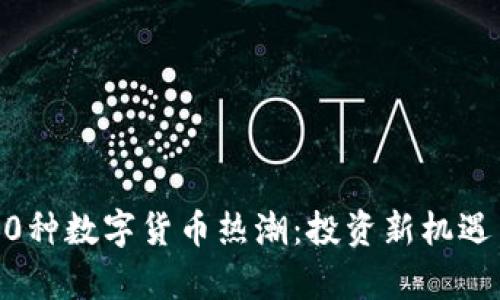 2018年100种数字货币热潮：投资新机遇与风险分析