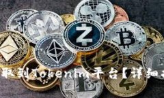如何将PIG币提取到Tokenim平