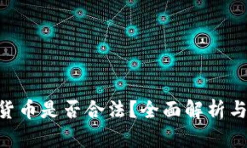 LCF数字货币是否合法？全面解析与市场展望