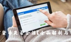 LCF数字货币是否合法？全