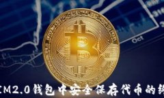 如何在IM2.0钱包中安全保存