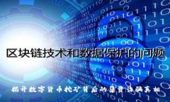 揭开数字货币挖矿背后的