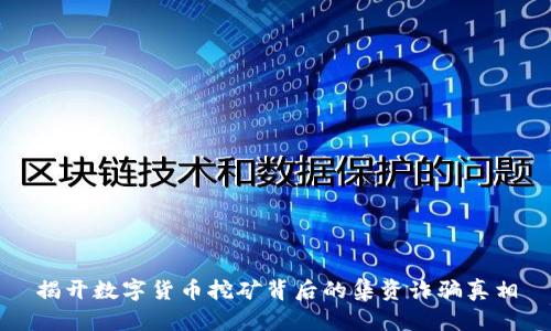 揭开数字货币挖矿背后的集资诈骗真相