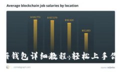 Tokenim注册钱包详细教程：