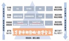 发行央行数字货币的影响