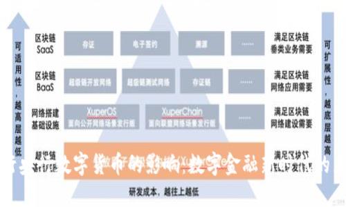 发行央行数字货币的影响：数字金融新时代的来临
