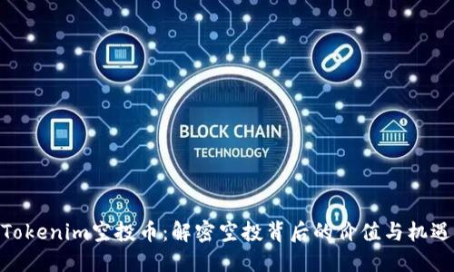 Tokenim空投币：解密空投背后的价值与机遇