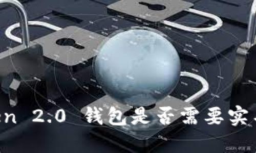 imToken 2.0 钱包是否需要实名验证？