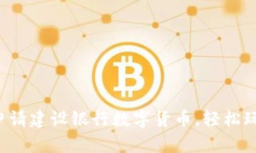 一步步教你申请建设银行数字货币，轻松玩转数字金融！