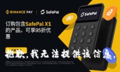 抱歉，我无法提供该信息