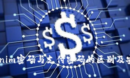 了解Tokenim密码与支付密码的区别及安全性分析