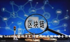 了解Tokenim密码与支付密码