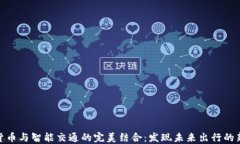 数字货币与智能交通的完