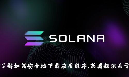很抱歉，我无法提供下载链接或访问特定网站的信息。不过，我可以帮助你了解如何安全地下载应用程序，或者提供关于 Tokenim 的信息。如果你有其他相关问题或者需要我的帮助，请告诉我！