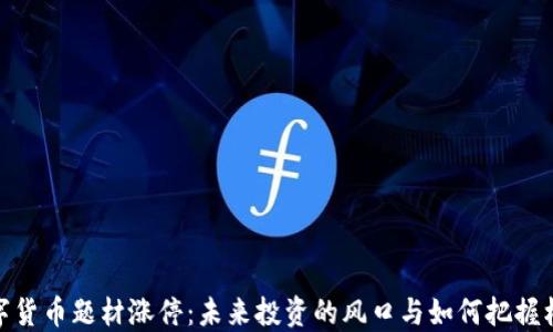 
数字货币题材涨停：未来投资的风口与如何把握机会
