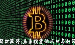 数字货币题材涨停：未来