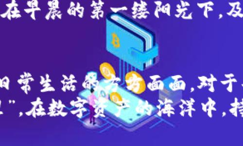   全方位解析imToken 2.0：一款改变区块链钱包体验的应用 / 

 guanjianci imToken, 区块链钱包, 数字资产管理, 加密货币 /guanjianci 

引言：新时代的数字资产管理方式
在当今这个数字经济飞速发展的时代，区块链技术正在悄然改变我们的生活，特别是在金融领域。数字货币的普及促使人们对资金管理的需求日益增强，在这样的背景下，imToken 2.0应运而生。这款区块链钱包凭借其强大的功能和便捷的使用体验，迅速成为了数字资产管理的重要工具。

什么是imToken 2.0？
imToken 2.0是一款多功能的区块链钱包，旨在为用户提供安全、便捷的数字资产管理体验。用户可以通过它轻松存储、管理和交易多种类型的加密货币。其易于操作的界面和安全性使其成为全球用户的首选。

imToken 2.0的核心功能
imToken 2.0拥有多项令人瞩目的核心功能：
ul
listrong多链支持：/strong用户可以在同一平台上管理以太坊（ETH）、比特币（BTC）等多种主流数字资产，无需切换不同的应用。/li
listrong去中心化交易所：/strong内置去中心化交易所功能，用户可以直接在钱包内进行资产交换，提升了交易的效率和安全性。/li
listrong钱包安全：/strong采用多重安全机制，包括生物识别技术和冷存储，确保用户的数字资产安全无忧。/li
listrongDeFi应用接入：/strong用户可以便捷地访问各种去中心化金融（DeFi）应用，参与流动性挖掘和借贷等金融活动，跟上数字金融的潮流。/li
/ul

使用imToken 2.0进行数字资产管理的体验
使用imToken 2.0，用户可以体验到不同于传统银行的资金管理方式。正如一句老话“财不入急门”，每一次交易都应该谨慎对待。在imToken 2.0中，用户可以随时随地对自己的资产进行管理。
例如，用户可以轻松地查看自己的资产余额、历史交易记录，并随时发起转账或兑换。界面的简洁设计和直观的导航条，使得即便是新手用户也能迅速上手。

文化视野中的imToken 2.0
imToken 2.0不仅是一个工具，更是一种新兴文化的代表。数字货币的流行使得用户形成了一种新型的投资习惯，犹如古代“江湖”中的侠客，追逐财富和机会。人们逐渐意识到，数字资产的每一次波动都与全球经济息息相关，因此需要时刻保持警惕、灵活应对。
“一日之计在于晨”，在数字资产的世界里，把握每一个投资机会至关重要。imToken 2.0的实时行情和市场分析功能，能够帮助用户在早晨的第一缕阳光下，及时做出明智的决策。

总结：imToken 2.0将引领数字钱包的新风潮
随着区块链技术的发展，imToken 2.0无疑将成为数字资产管理领域的一颗璀璨明珠。它不仅具备强大的技术保障，更融入了人们日常生活的方方面面。对于每个数字货币投资者来说，使用imToken 2.0犹如拥有了一把开启财富大门的钥匙。
未来，我们有理由相信，imToken 2.0将引领更多的人走进数字资产的世界，解锁更多可能性。正如古语所说，“不积跬步，无以至千里”，在数字资产的海洋中，持续积累和学习，才是通往成功的关键。