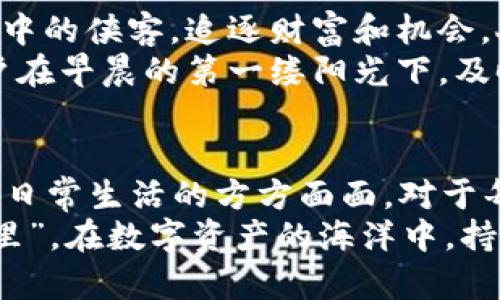   全方位解析imToken 2.0：一款改变区块链钱包体验的应用 / 

 guanjianci imToken, 区块链钱包, 数字资产管理, 加密货币 /guanjianci 

引言：新时代的数字资产管理方式
在当今这个数字经济飞速发展的时代，区块链技术正在悄然改变我们的生活，特别是在金融领域。数字货币的普及促使人们对资金管理的需求日益增强，在这样的背景下，imToken 2.0应运而生。这款区块链钱包凭借其强大的功能和便捷的使用体验，迅速成为了数字资产管理的重要工具。

什么是imToken 2.0？
imToken 2.0是一款多功能的区块链钱包，旨在为用户提供安全、便捷的数字资产管理体验。用户可以通过它轻松存储、管理和交易多种类型的加密货币。其易于操作的界面和安全性使其成为全球用户的首选。

imToken 2.0的核心功能
imToken 2.0拥有多项令人瞩目的核心功能：
ul
listrong多链支持：/strong用户可以在同一平台上管理以太坊（ETH）、比特币（BTC）等多种主流数字资产，无需切换不同的应用。/li
listrong去中心化交易所：/strong内置去中心化交易所功能，用户可以直接在钱包内进行资产交换，提升了交易的效率和安全性。/li
listrong钱包安全：/strong采用多重安全机制，包括生物识别技术和冷存储，确保用户的数字资产安全无忧。/li
listrongDeFi应用接入：/strong用户可以便捷地访问各种去中心化金融（DeFi）应用，参与流动性挖掘和借贷等金融活动，跟上数字金融的潮流。/li
/ul

使用imToken 2.0进行数字资产管理的体验
使用imToken 2.0，用户可以体验到不同于传统银行的资金管理方式。正如一句老话“财不入急门”，每一次交易都应该谨慎对待。在imToken 2.0中，用户可以随时随地对自己的资产进行管理。
例如，用户可以轻松地查看自己的资产余额、历史交易记录，并随时发起转账或兑换。界面的简洁设计和直观的导航条，使得即便是新手用户也能迅速上手。

文化视野中的imToken 2.0
imToken 2.0不仅是一个工具，更是一种新兴文化的代表。数字货币的流行使得用户形成了一种新型的投资习惯，犹如古代“江湖”中的侠客，追逐财富和机会。人们逐渐意识到，数字资产的每一次波动都与全球经济息息相关，因此需要时刻保持警惕、灵活应对。
“一日之计在于晨”，在数字资产的世界里，把握每一个投资机会至关重要。imToken 2.0的实时行情和市场分析功能，能够帮助用户在早晨的第一缕阳光下，及时做出明智的决策。

总结：imToken 2.0将引领数字钱包的新风潮
随着区块链技术的发展，imToken 2.0无疑将成为数字资产管理领域的一颗璀璨明珠。它不仅具备强大的技术保障，更融入了人们日常生活的方方面面。对于每个数字货币投资者来说，使用imToken 2.0犹如拥有了一把开启财富大门的钥匙。
未来，我们有理由相信，imToken 2.0将引领更多的人走进数字资产的世界，解锁更多可能性。正如古语所说，“不积跬步，无以至千里”，在数字资产的海洋中，持续积累和学习，才是通往成功的关键。
