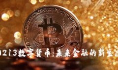 0213数字货币：未来金融的
