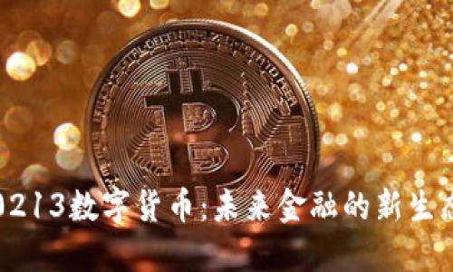 0213数字货币：未来金融的新生态