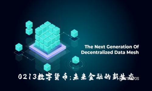 0213数字货币：未来金融的新生态