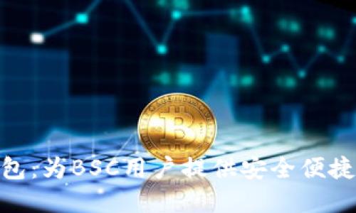 Tokenim 2.0钱包：为BSC用户提供安全便捷的加密资产管理