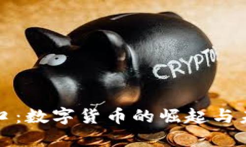 抓住风口：数字货币的崛起与未来展望