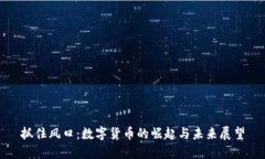 抓住风口：数字货币的崛