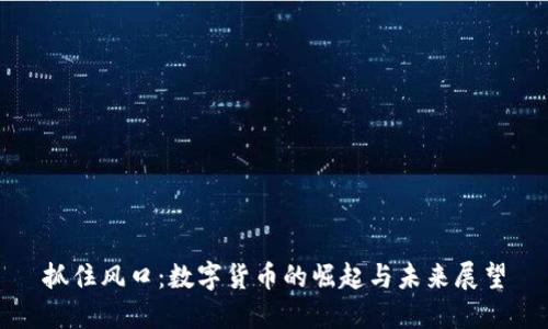 抓住风口：数字货币的崛起与未来展望