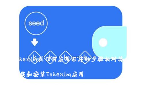 在Apple设备上下载和安装Tokenim或任何应用程序的步骤相对简单。请按照以下方法进行操作：

### 如何在Apple设备上下载和安装Tokenim应用