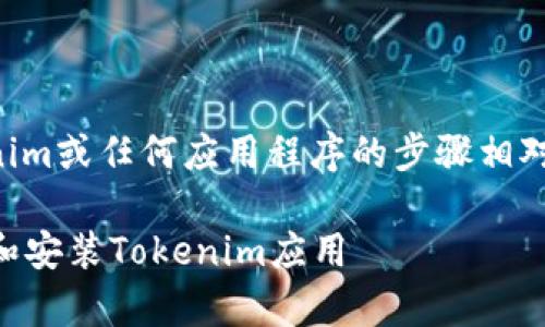 在Apple设备上下载和安装Tokenim或任何应用程序的步骤相对简单。请按照以下方法进行操作：

### 如何在Apple设备上下载和安装Tokenim应用