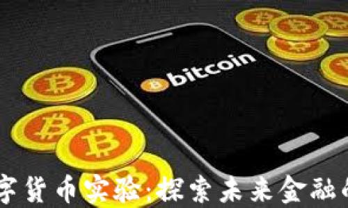 
日本的数字货币实验：探索未来金融的关键一步