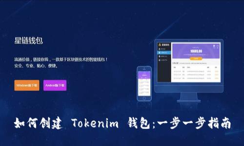 如何创建 Tokenim 钱包：一步一步指南