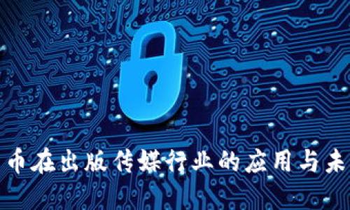数字货币在出版传媒行业的应用与未来发展