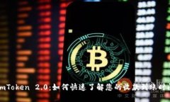 imToken 2.0：如何快速了解您