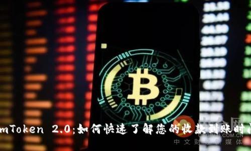 imToken 2.0：如何快速了解您的收款到账时间