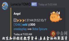 北京加快推进数字货币：