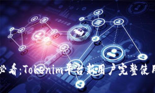 新手必看：Tokenim平台新用户完整使用指南