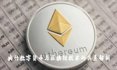 央行数字货币与区块链技