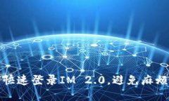 换手机如何快速登录IM 2