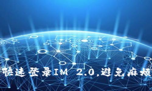 换手机如何快速登录IM 2.0，避免麻烦和数据丢失
