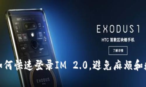 换手机如何快速登录IM 2.0，避免麻烦和数据丢失