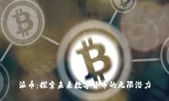 派币：探索未来数字货币
