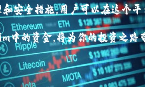 在tokenim中使用资金可以通过以下几个方面进行，以下是一个详细的介绍，包含相关的信息和操作步骤。

什么是Tokenim？
Tokenim是一个数字资产管理平台，为用户提供方便快捷的数字货币交易和资产管理服务。用户可以在这个平台上买卖各种加密货币，管理自己的投资组合，并参与一些基于区块链的金融活动。例如，用户可以通过Tokenim进行资产抵押、借贷等操作，更加灵活地使用自己的资金。

如何在Tokenim中充值？
首先要使用Tokenim，你需要在平台上注册一个账户。完成注册后，登录你的账户，并找到充值选项。大多数情况下，Tokenim会提供多种充值方式，包括银行转账、信用卡支付以及其他加密货币转账。选择你最方便的方式进行充值，然后按照系统提示完成相关步骤.

如何使用Tokenim中的钱进行交易？
充值完成后，你的账户中将显示可用余额。你可以选择购买你感兴趣的加密货币，或者进行现有资产的卖出。为了进行交易，你需要选择交易对，输入购买或卖出的数量，确认交易细节后点击执行。请注意，Tokenim会收取一定的交易手续费，建议在下单前仔细阅读相关费用信息.

如何进行资产管理？
Tokenim还提供了方便的资产管理功能。你可以在资产页面查看自己的投资组合，跟踪不同加密货币的价格变化，并在必要时进行资产再平衡。此外，Tokenim支持设置价格提醒和交易策略，以帮助用户在合适的时机做出决策。如此一来，投资者就如同拥有了一位“贴身顾问”，能够随时指导他们进行有效的资金使用。

如何参与区块链金融活动？
在Tokenim上，你还可以参与一些区块链金融活动，例如流动性挖矿、NFT交易等。通过这些方式，你可以将自己的资产进行莳植（又称“流动性提供”），获得额外的收益。参与这些活动时，需注意相关风险，确保你熟悉参与机制，并根据自身的风险承受能力做出决策。

安全操作指南
使用Tokenim时，安全是非常重要的。首先，确保你的账户使用强密码，并开启双重认证功能。其次，不要在不安全的设备上登录你的Tokenim账户，也不要随意分享你的账户信息。当你进行交易时，务必确认你所输入的地址和金额，以防出现错误。此外，定期检查账户的交易记录，确保没有异常活动。

总结
Tokenim为用户提供了一个全面的数字资产管理和交易平台，使得使用资金的过程变得更加简单和高效。通过关注自己的交易策略、风险管理和安全措施，用户可以在这个平台上既享受到参与数字货币市场的乐趣，也能有效管理自己的资金。

无论你是一个新手还是有经验的投资者，Tokenim都能为你提供丰富的选择和服务。记住“一日之计在于晨”，及早了解和掌握如何使用Tokenim中的资金，将为你的投资之路带来更多的机会。通过持续学习和适时交易，你将在这条数字资产的道路上越走越稳。

如果你需要更具体的操作步骤或有其他相关问题，欢迎继续提问！