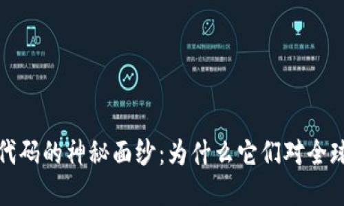 揭开货币数字代码的神秘面纱：为什么它们对全球经济如此重要