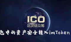 如何将链上钱包中的资产