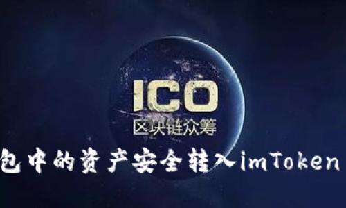 如何将链上钱包中的资产安全转入imToken 2.0：详尽指南